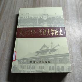 北洋大学—天津大学校史.第二卷:1949年1月～1985年12月（图书馆藏书内容干净）