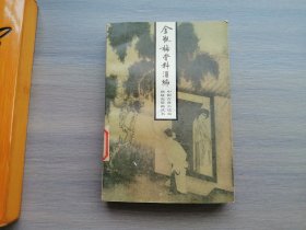 《金瓶梅》资料汇编（中国古典小说戏曲研究资料丛书）