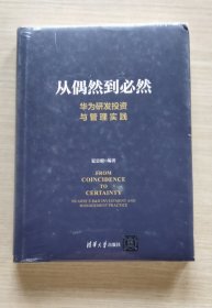 从偶然到必然:华为研发投资与管理实践 （全新未拆塑封）