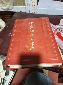 中国隶书大字典