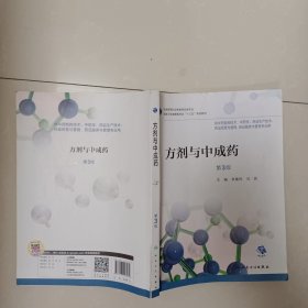 方剂与中成药