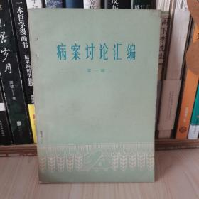 1975年出版医书----病案讨论汇编  第一辑