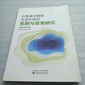 中国生态补偿机制与政策研究