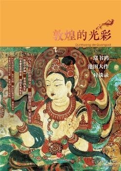 敦煌的光彩：常书鸿、池田大作对谈录