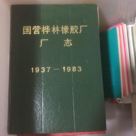 桦林橡胶厂厂志