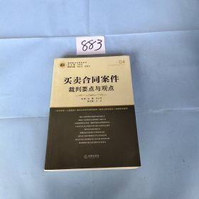 买卖合同案件裁判要点与观点