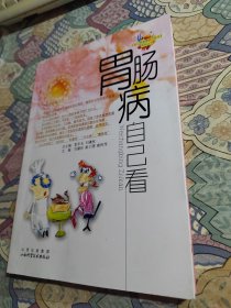 胃肠病自己看