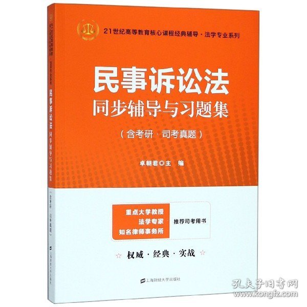 民事诉讼法同步辅导与习题集（含考研·司考真题）（众邦）