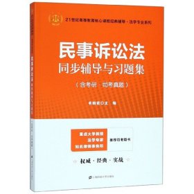 民事诉讼法同步辅导与习题集（含考研·司考真题）（众邦）