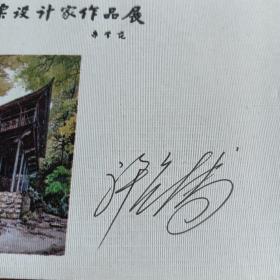 中国邮票设计家作品展许彦博