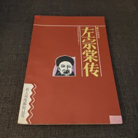 左宗棠传