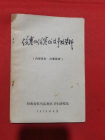 1979年一版一印：伤寒付伤寒防治参考资料【驻马店地区卫生防疫站】