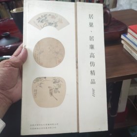 居巢居廉高仿精品 品相如图