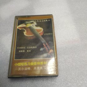 磁带 小提琴练习去音响教材 1