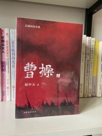 曹操（易中天长篇历史小说）   签名版！！！  全新未拆封