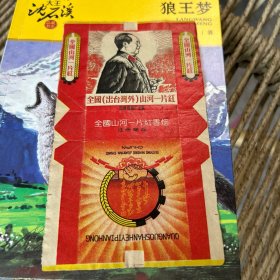 烟标，全国山河一片红