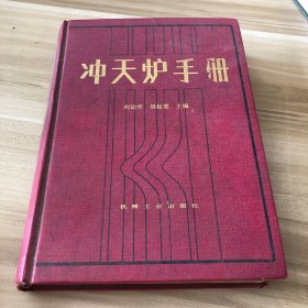 沖天爐手冊