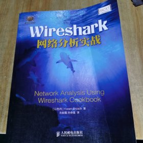 Wireshark网络分析实战