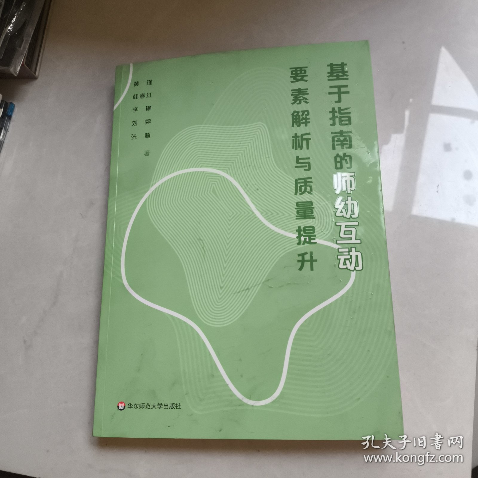 基于指南的师幼互动