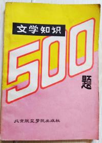 文学知识500题(1985年一版一印)