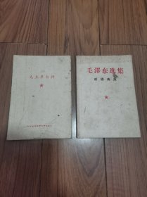 毛主席自传 毛泽东选集成语典故 两册合售 32开
