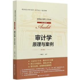 审计学：原理与案例（第3版）（全国会计领军人才丛书·审计系列；北京市会计类专业群（改革试点）建设教材）