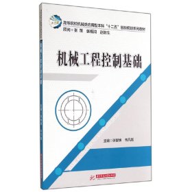 高等院校机械类应用型本科“十二五”创新规划系列教材：机械工程控制基础 9787560996837 张智焕，包凡彪 主编 华中科技大学出版社