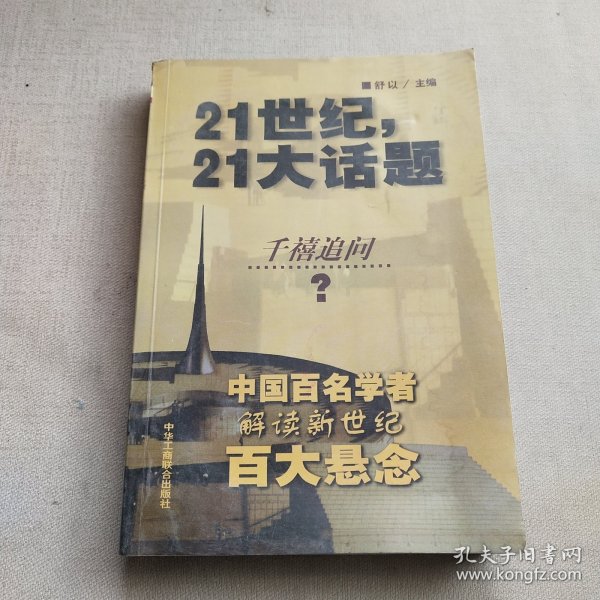 21世纪，21大话题:中国百名学者联袂解读新世纪百大悬念