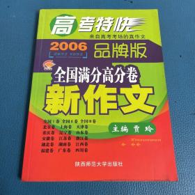 新作文  2006年高考特快 全国满分高分卷