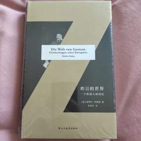 昨日的世界：一个欧洲人的回忆