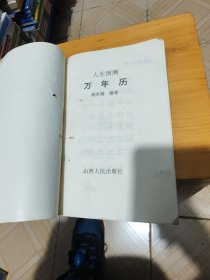 人生预测万年历（写划笔记划线如图）