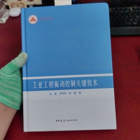 工业工程振动控制关键技术【实物拍摄 内页干净 实物拍摄】