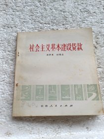 社會(huì)主義基本建設(shè)貸款