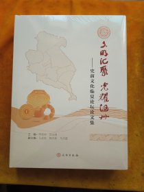 文明汇聚 光耀河州：史前文化临夏论坛论文集