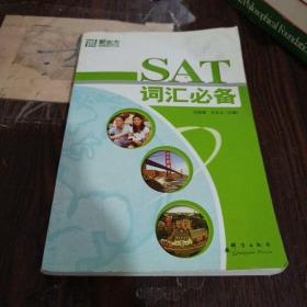 新东方·SAT词汇必备