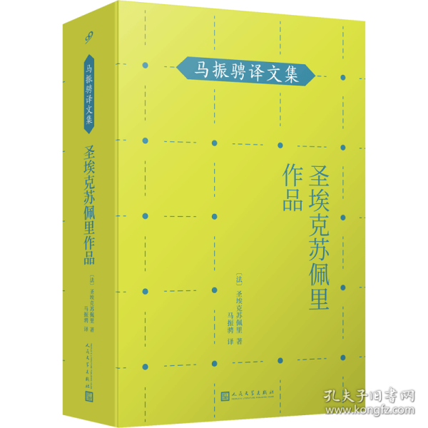 马振骋译文集：圣埃克苏佩里作品（《小王子》作者在天空和沙漠、群山之间寻找生命的永恒！）