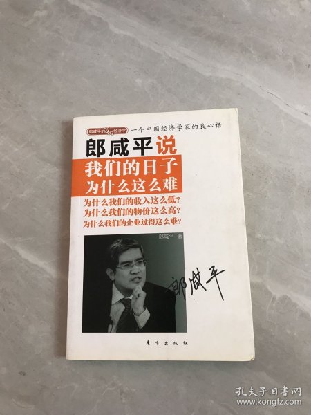 郎咸平说：我们的日子为什么这么难