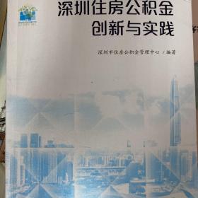 深圳住房公积金创新与实践