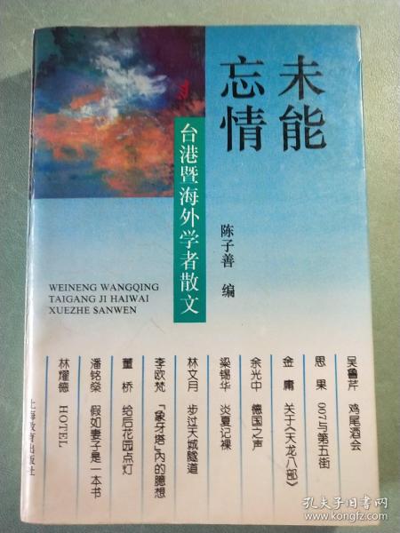 未能忘情-台港暨海外学者散文：Tai Gang ji hai wai xue zhe san wen = Weineng wangqing : Taigang ji haiwai xuezhe sanwen (Mandarin_chinese Edition)