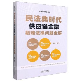 民法典时代供应链金融疑难法律问题全解