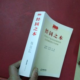 经国之本：中国共产党对国家制度和法律制度的百年探索