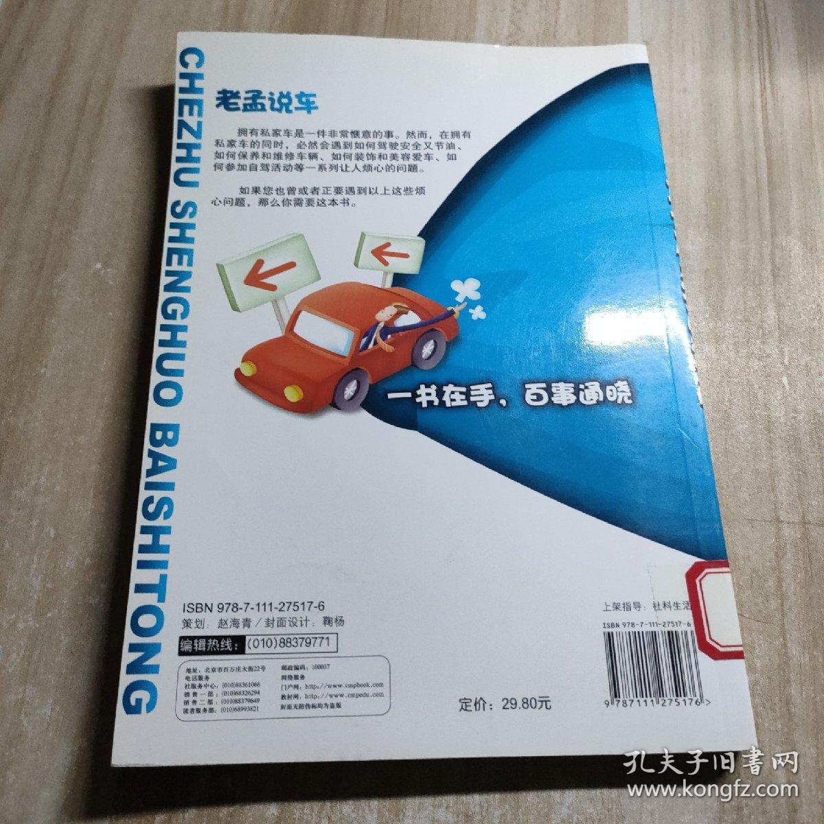 老孟说车：车主生活百事通（图书馆藏书）