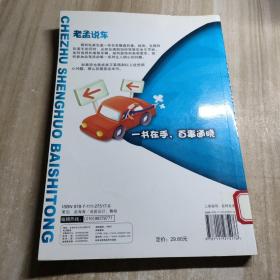 老孟说车：车主生活百事通（图书馆藏书）