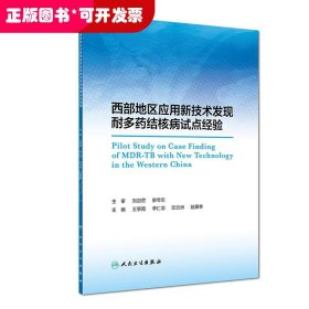 西部地区应用新技术发现耐多药结核病试点经验