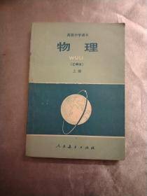 物理（乙种本）上册，高级中学课本，大32开