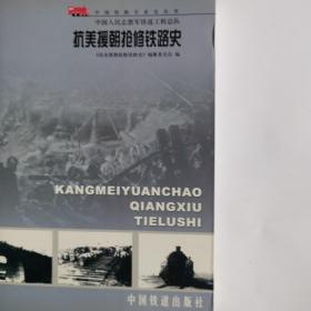 中国人民志愿军铁道工程总队抗美援朝抢修铁路史