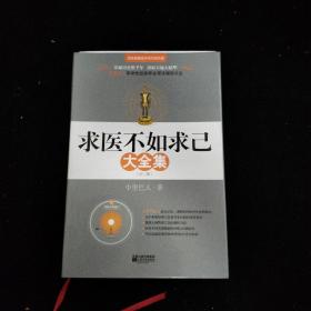 求医不如求已(全三册)