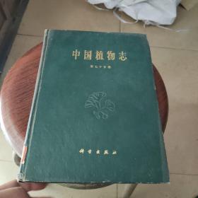 中國植物志第七十五卷