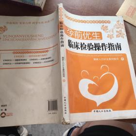 孕前优生：临床检验操作指南