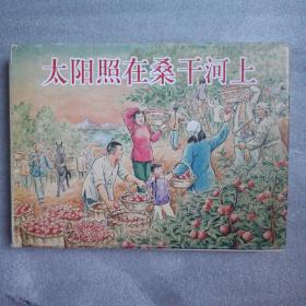 精装连环画:太阳照在桑干河上 (红叶) 2004年（快递发货）